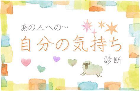 あの 人 が 大好き 度 診断|あの人への自分の気持ち診断（恋愛占い）無料のハ .